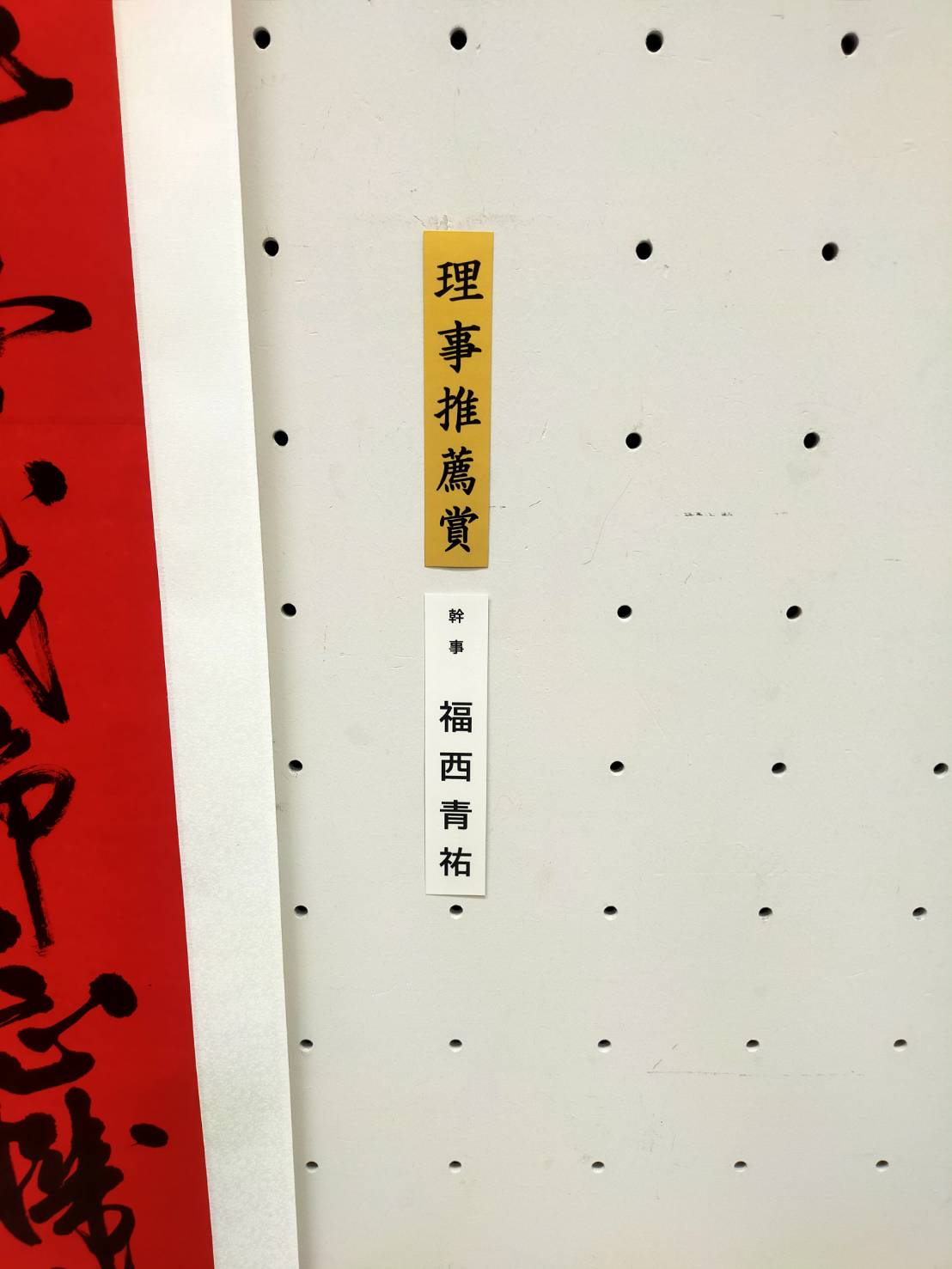 理事推薦賞のラベル（幹事 福西青祐）