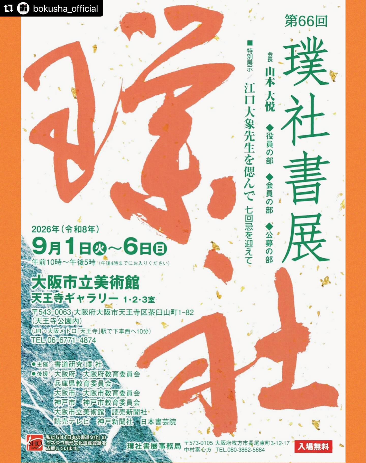 第66回 璞社書展 ポスター