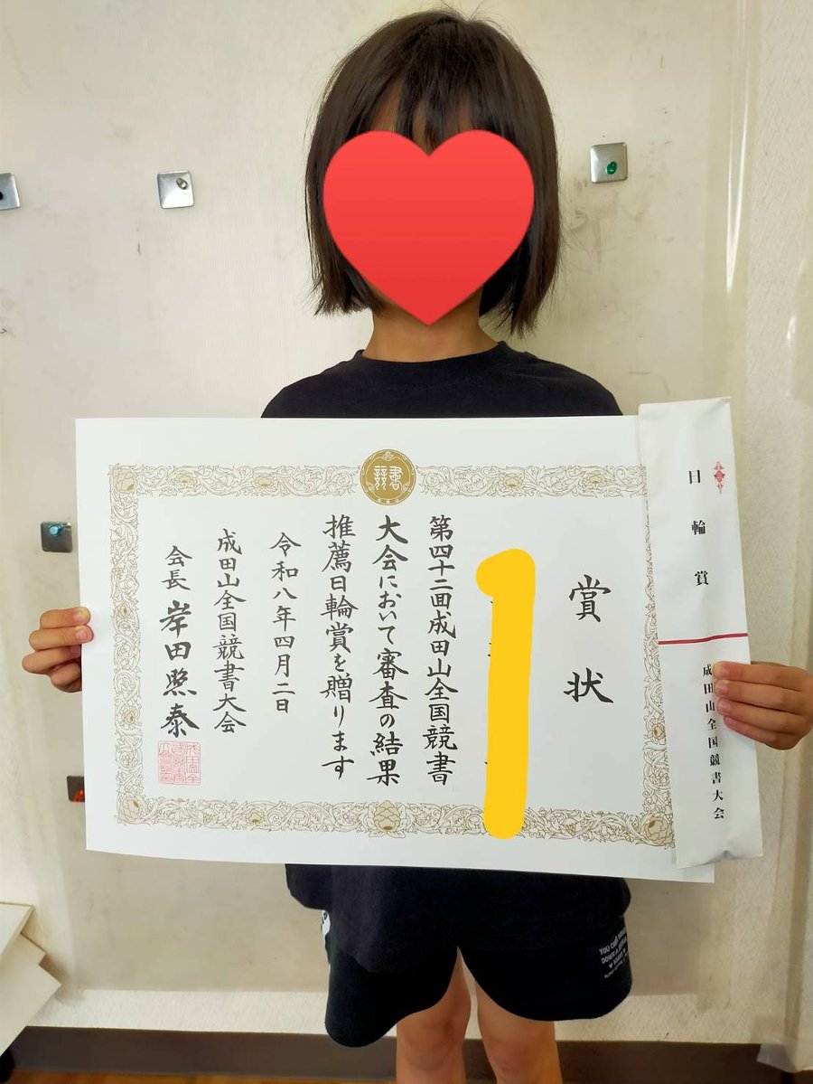 第42回 成田山全国競書大会 日輪賞 賞状