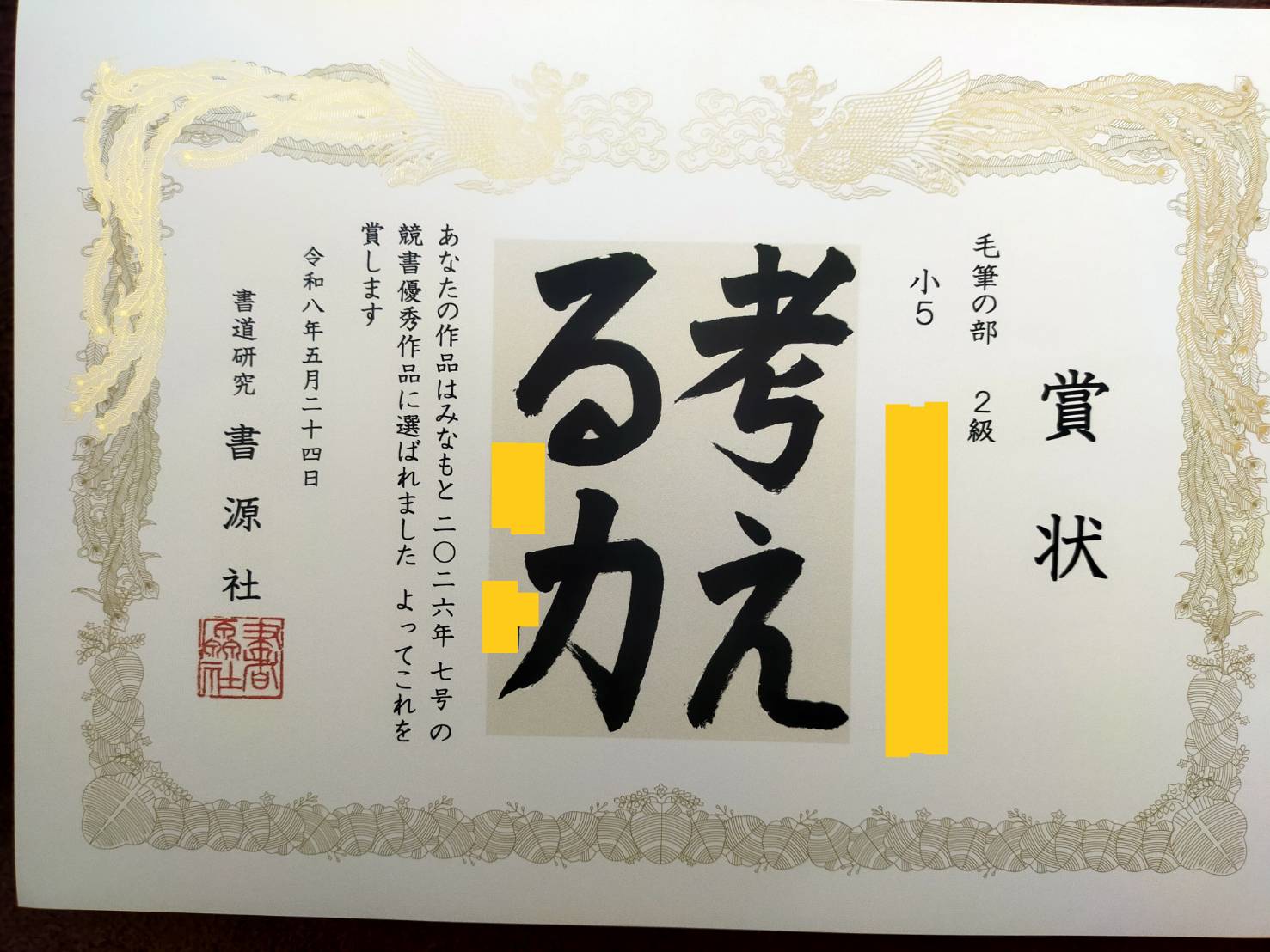 みなもと競書優秀作品 賞状（毛筆の部）
