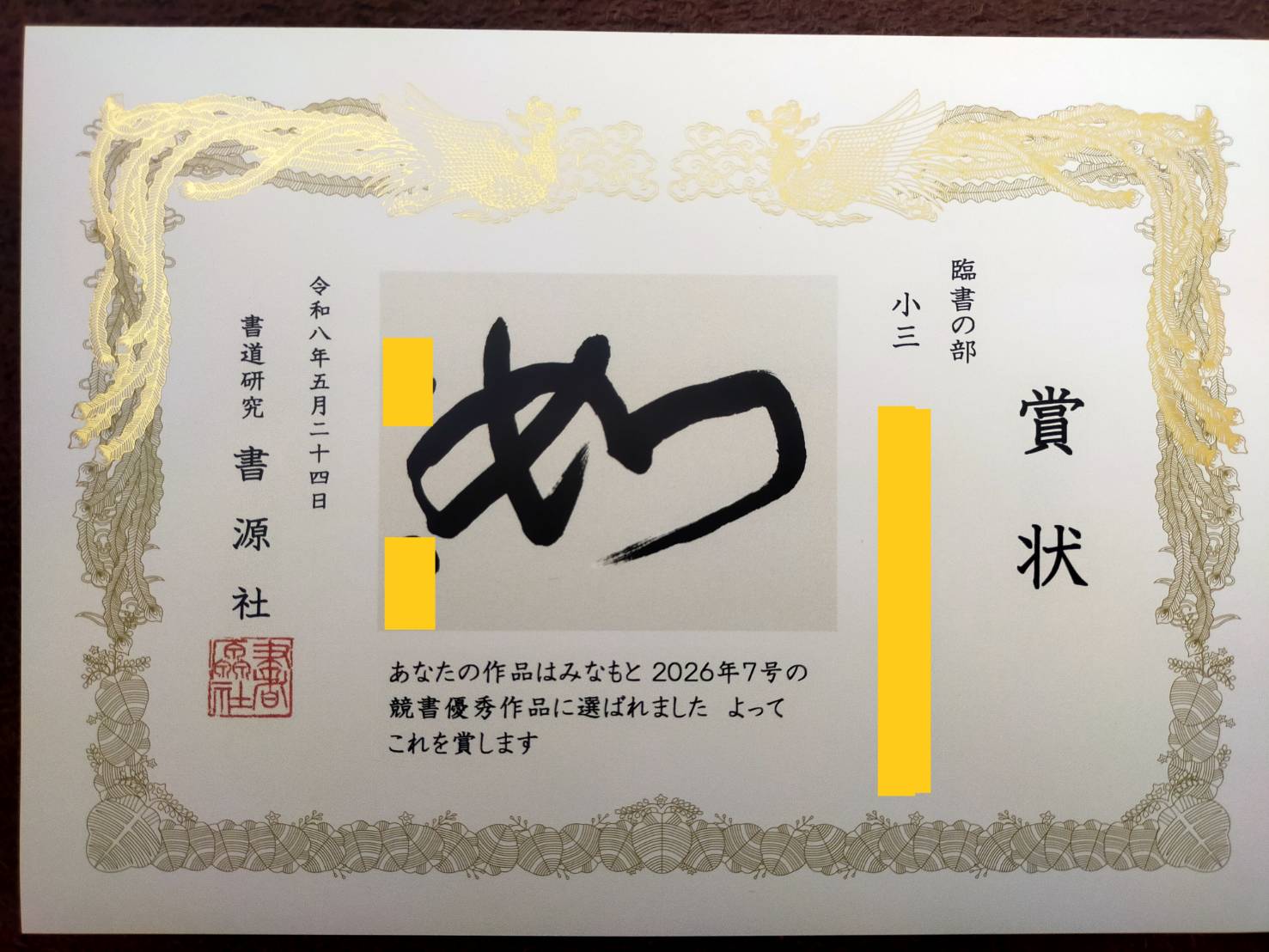 みなもと競書優秀作品 賞状（臨書の部）