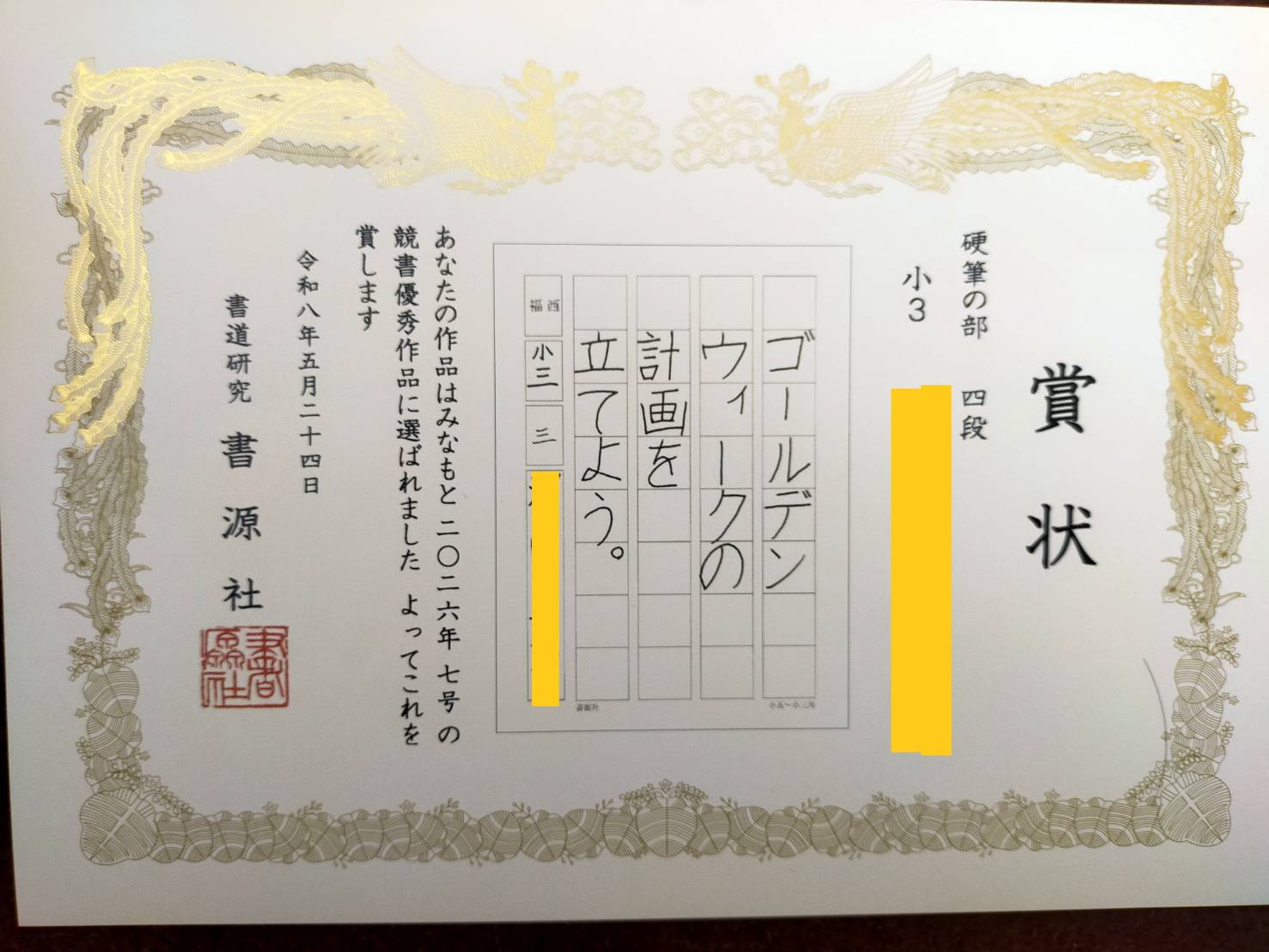 みなもと競書優秀作品 賞状（硬筆の部）
